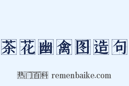 茶花幽禽图造句是什么意思的图片